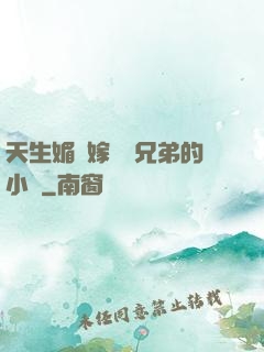 天生媚體嫁給幾兄弟的小說