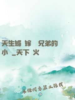 天生媚體嫁給幾兄弟的小說