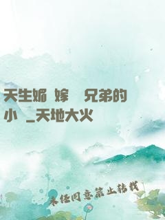 天生媚體嫁給幾兄弟的小說