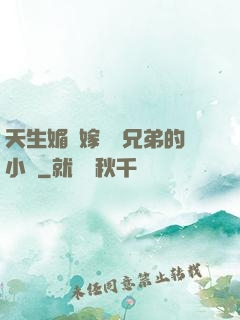天生媚體嫁給幾兄弟的小說