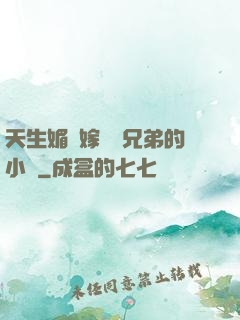 天生媚體嫁給幾兄弟的小說