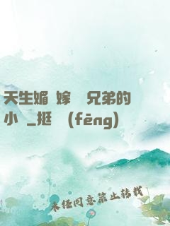 天生媚體嫁給幾兄弟的小說