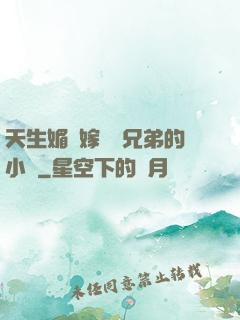 天生媚體嫁給幾兄弟的小說