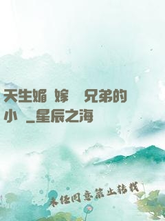 天生媚體嫁給幾兄弟的小說
