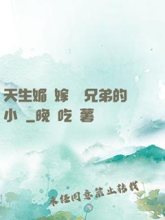 天生媚體嫁給幾兄弟的小說