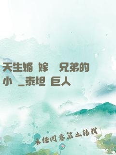 天生媚體嫁給幾兄弟的小說