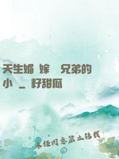 天生媚體嫁給幾兄弟的小說