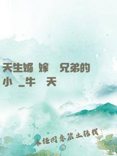 天生媚體嫁給幾兄弟的小說