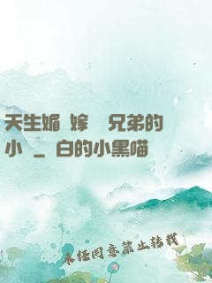 天生媚體嫁給幾兄弟的小說