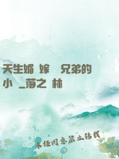 天生媚體嫁給幾兄弟的小說