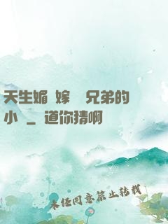 天生媚體嫁給幾兄弟的小說