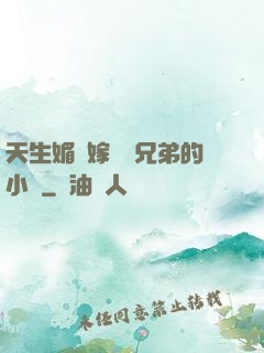 天生媚體嫁給幾兄弟的小說