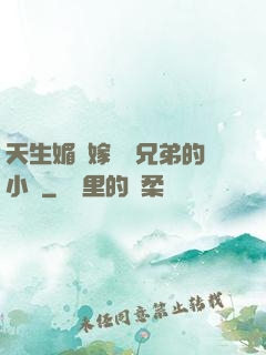 天生媚體嫁給幾兄弟的小說