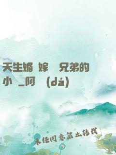 天生媚體嫁給幾兄弟的小說