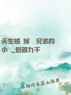 天生媚體嫁給幾兄弟的小說