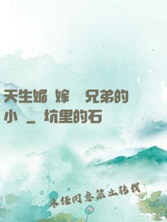 天生媚體嫁給幾兄弟的小說