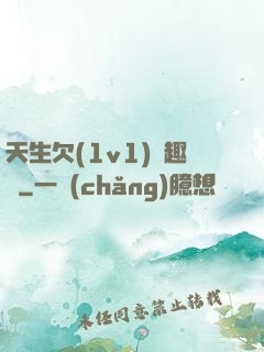 天生欠(1v1)筆趣閣