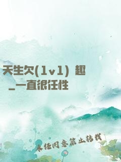 天生欠(1v1)筆趣閣