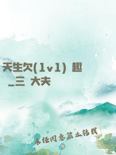 天生欠(1v1)筆趣閣