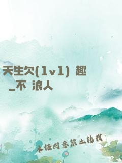 天生欠(1v1)筆趣閣