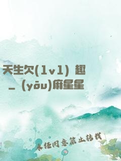 天生欠(1v1)筆趣閣