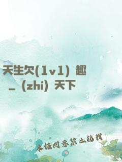 天生欠(1v1)筆趣閣