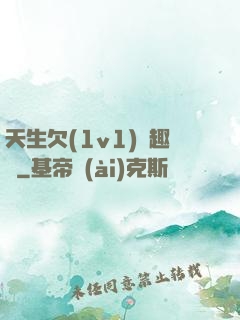天生欠(1v1)筆趣閣