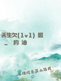 天生欠(1v1)筆趣閣