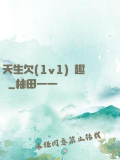 天生欠(1v1)筆趣閣