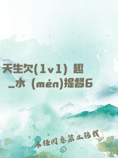 天生欠(1v1)筆趣閣