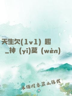 天生欠(1v1)筆趣閣
