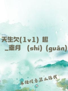 天生欠(1v1)筆趣閣