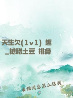 天生欠(1v1)筆趣閣