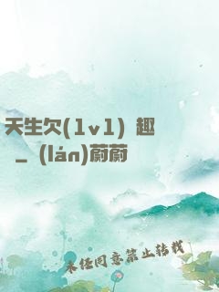 天生欠(1v1)筆趣閣
