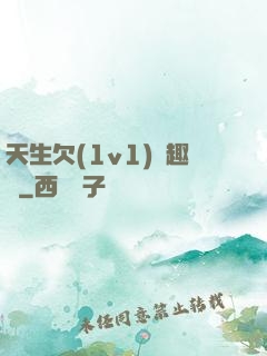 天生欠(1v1)筆趣閣