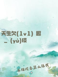 天生欠(1v1)筆趣閣