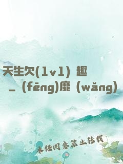天生欠(1v1)筆趣閣