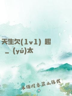 天生欠(1v1)筆趣閣