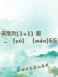 天生欠(1v1)筆趣閣