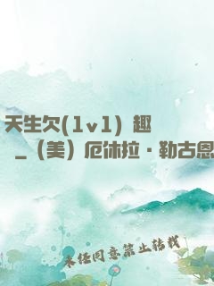 天生欠(1v1)筆趣閣