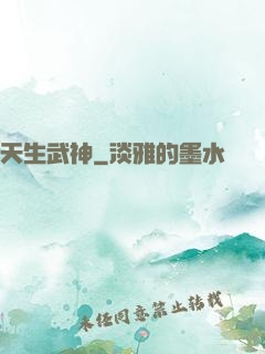 天生武神