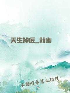 天生神匠