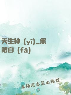 天生神醫(yī)