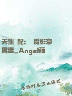 天生絕配：惡魔影帝純禽妻