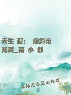 天生絕配：惡魔影帝純禽妻