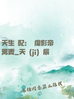 天生絕配：惡魔影帝純禽妻