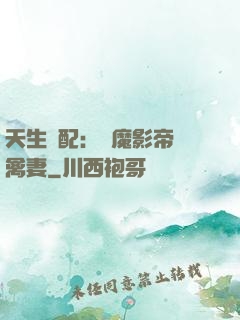 天生絕配：惡魔影帝純禽妻