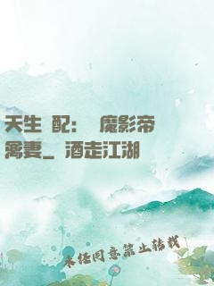 天生絕配：惡魔影帝純禽妻