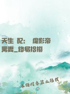 天生絕配：惡魔影帝純禽妻