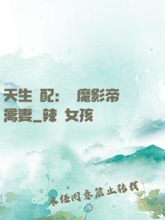 天生絕配：惡魔影帝純禽妻
